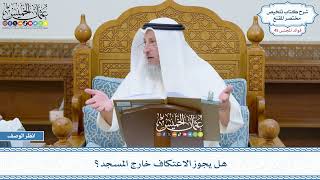 2326 - هل يجوز الاعتكاف خارج المسجد؟ - عثمان الخميس