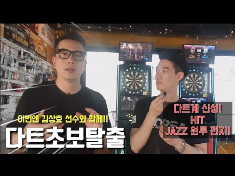 다트초보탈출 47화 (김상효 선수)