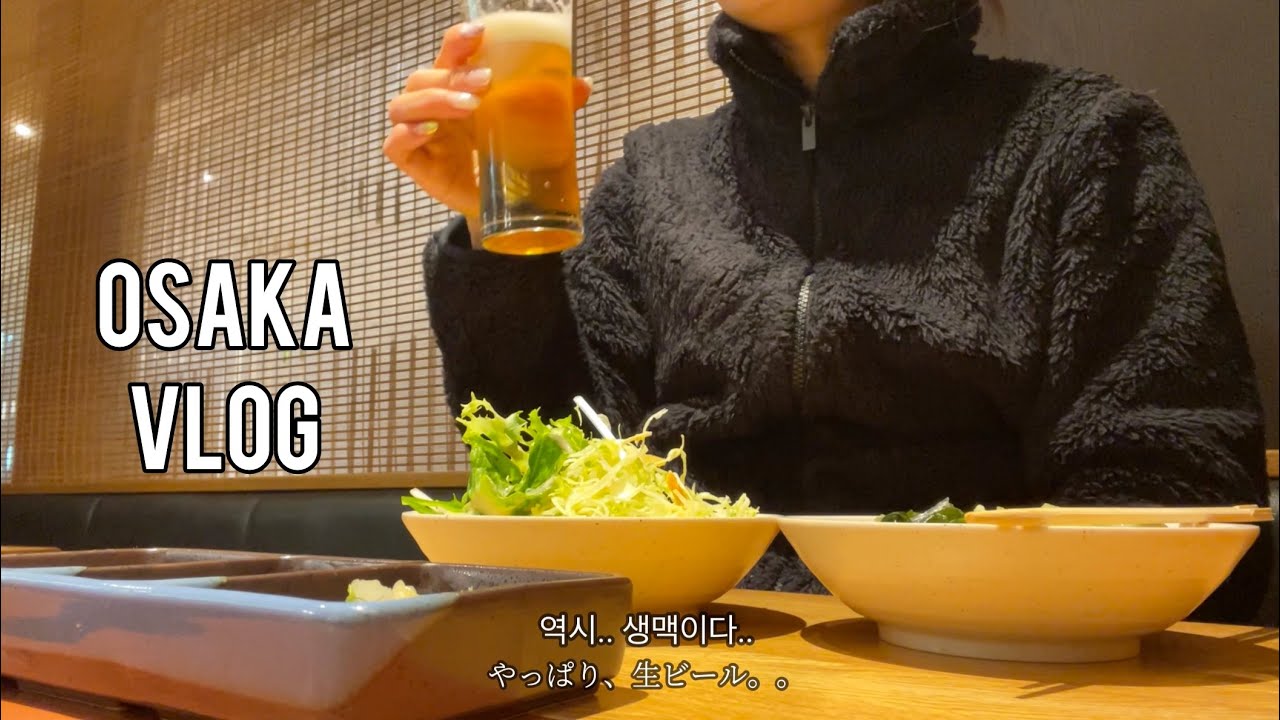 [오사카일상 브이로그] 세븐일레븐 디저트 사먹고 생맥 마시고 고베 킷사텐 간 일상