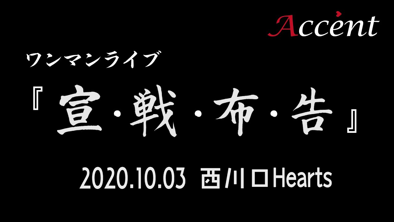 【アクセント】ワンマンライブ『宣・戦・布・告』