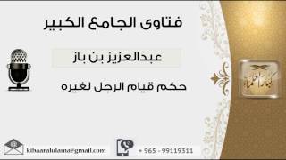 صورة حكم قيام الرجل لغيره - بن باز - مشروع كبار العلماء