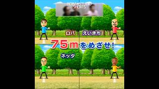 [Wii Party] ぴったりウォーキング [ROBA✦STUDIO] #Shorts