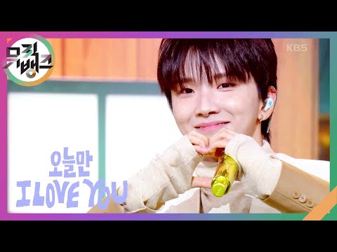 오늘만┃LOVE YOU - BOYNEXTDOOR (보이넥스트도어) [뮤직뱅크/Music Bank] | KBS 250110 방송