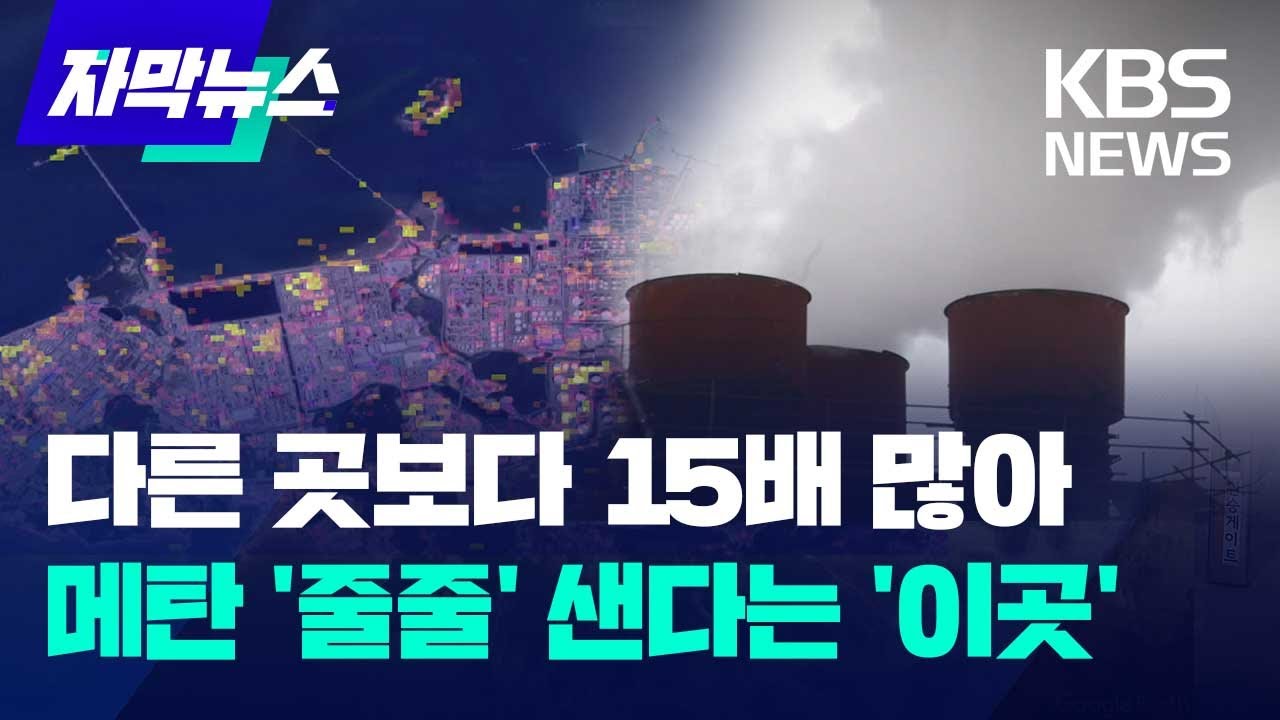 다른 곳보다 메탄 배출 15배 …온실가스 '줄줄' 샌다는 '이곳'