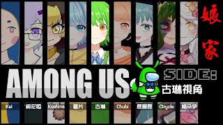 [Vtub]古琳【Among Us】外星你和我!ft.很多人