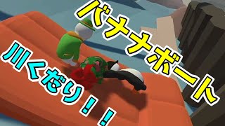 バナナボートで川下り！そらひっくり返りますわ　 part2【Human: Fall Flat】