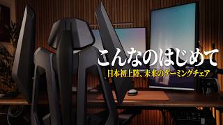 見た目だけじゃない究極の座り心地と性能を持ったゲーミングチェアの進化系を先行レビュー【TGIF T0 MAX】