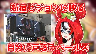 新宿ビジョンに映る自分に戸惑うベールズ【ホロライブ切り抜き】