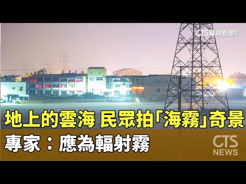 地上的雲海！　民眾拍「海霧」奇景　專家：應為輻射霧