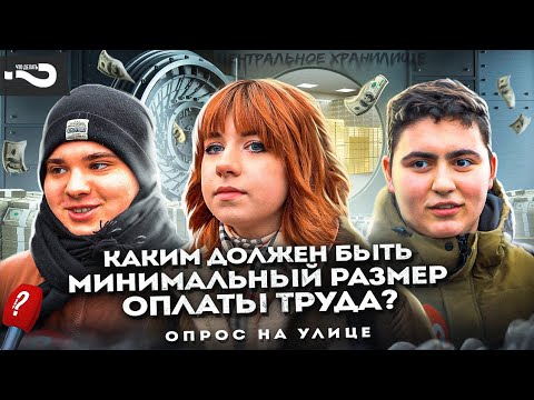 Каким должен быть минимальный размер оплаты труда в России? | Опрос на улице в Москве