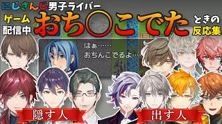 にじさんじ男子ライバー・例のゲームでの「おち〇こ」を隠す人と出す人【テストプレイをサボりすぎたRPG/切り抜き/ローレン/剣持刀也/加賀美ハヤト/五木左京/北見遊征/甲斐田晴/不破湊/緋八マナほか】