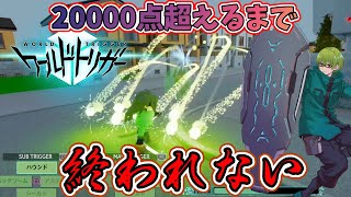 【ワールドトリガーゲーム】個人ランクポイント20000点超えるまで終われない配信【ピーターマン】