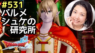 わくわく！ホラーダンジョン『ドラゴンクエスト10』顔出し女性実況 #535