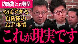 【予算案の防衛費について現実をお話します】国民民主・自民・参政・記者でも完全一致の五類型撤廃について！自衛隊の現実…聞けば聞くほど撤廃すべき！【山田吉彦/国民民主党/今野忍/リハック】