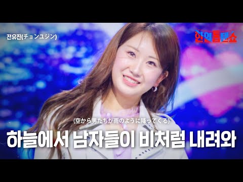 전유진(チョンユジン) - 하늘에서 남자들이 비처럼 내려와(空から男たちが雨のように降ってくる)｜한일톱텐쇼 57회