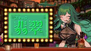 【スナック翡翠】今日もやってるよ、ふらっとおいで。【北小路ヒスイ/にじさんじ】