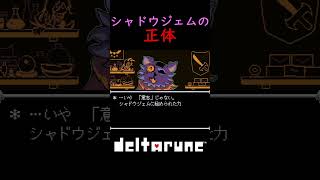 【deltarune】シャドウジェムの正体 #deltarune #chapter5