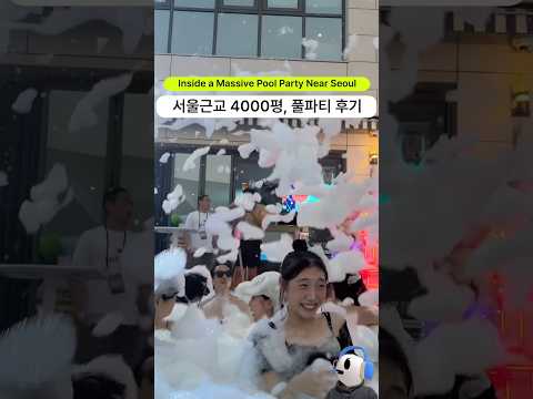 서울 근교 4000평 크기에서 물놀이 하고 , 풀파티 즐기고 왔습니다.