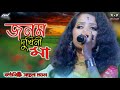 Janam Dukhini Ma Santana Mondal জনম দুখিনী মা তোমার হয়না 