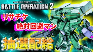新機体EWACジェガン！リサチケの猛攻から新機体を当てていきたいアナゴの唇抽選配給　291話【バトオペ２】