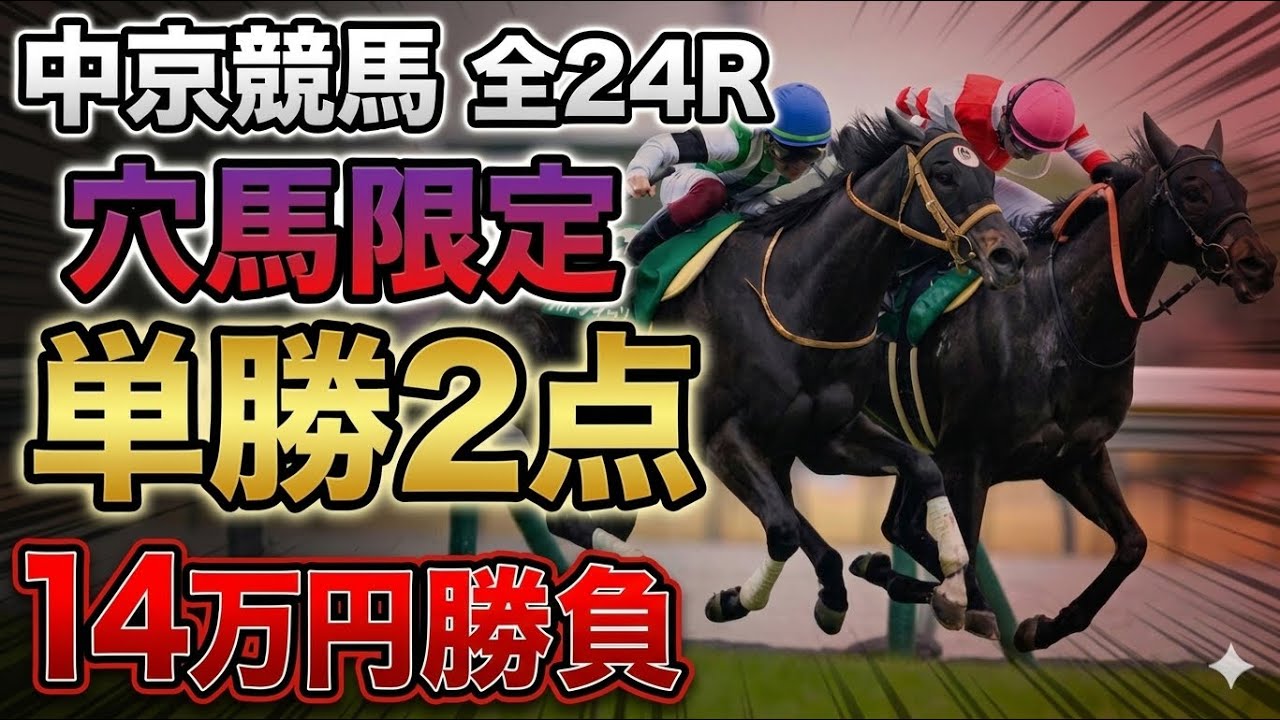 【中京競馬 全24R】穴馬限定・単勝2点で14万円勝負した結果【競馬馬券勝負】