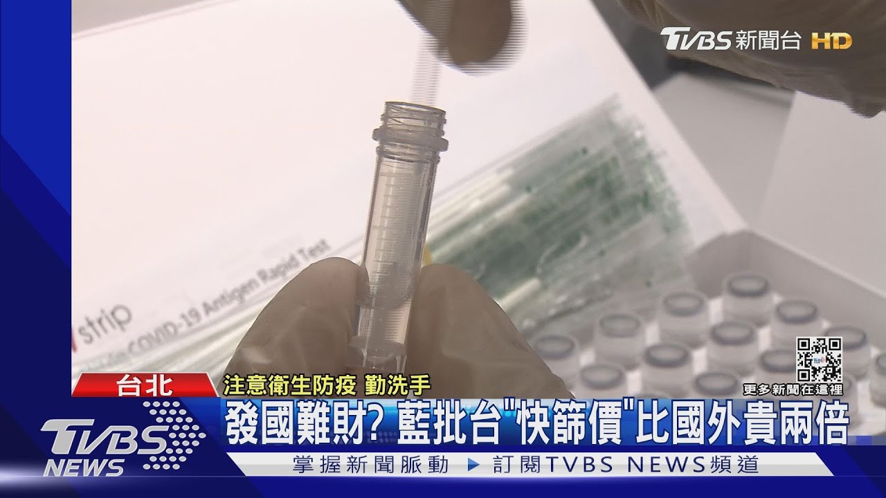 發國難財? 藍批台「快篩價」比國外貴兩倍