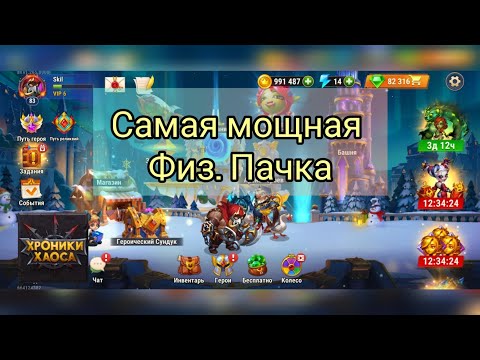 Хроники Хаоса. Хочешь побеждать ? Самая мощная Физ. Пачка рвет Арены , Войну гильдии