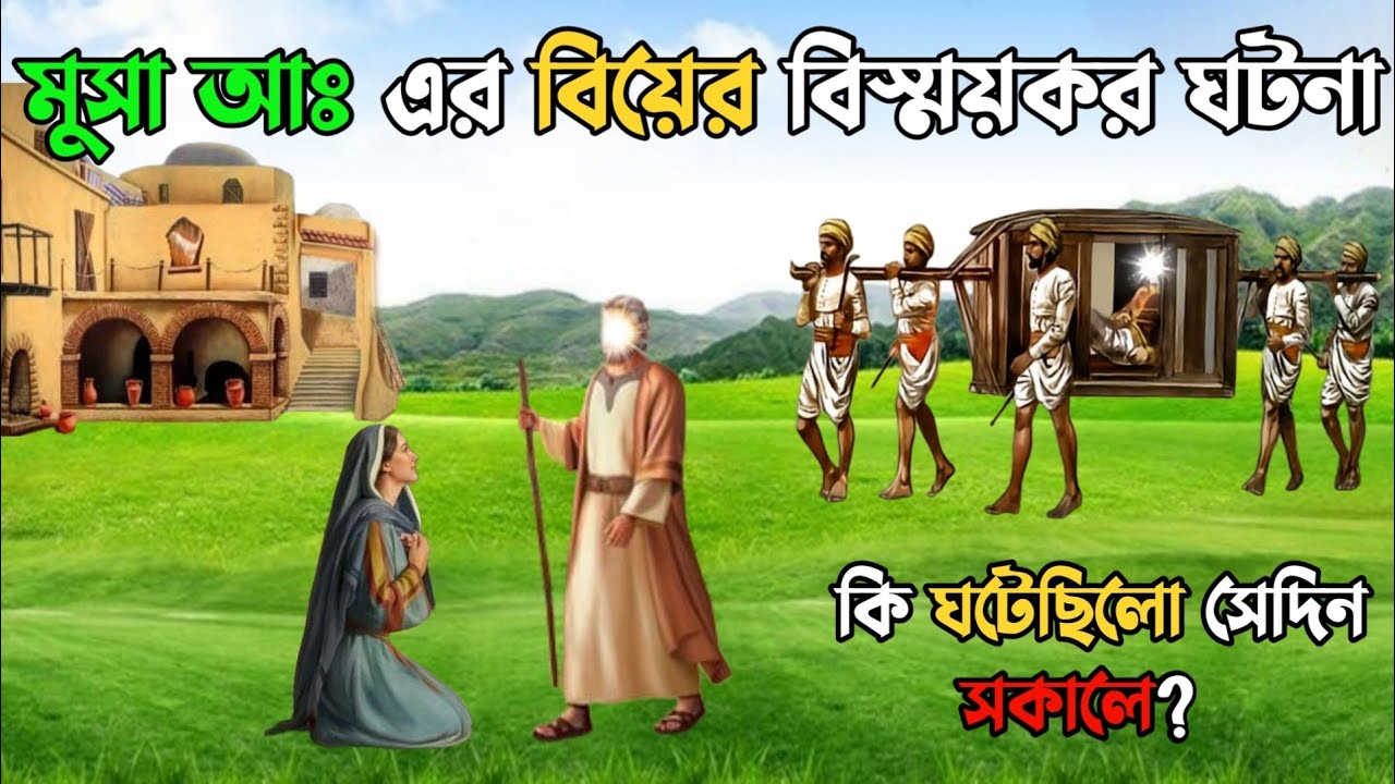 হজরত মুসা আঃ এর বিয়ের বিস্ময়কর ঘটনা || কি ঘটেছিলো সেদিন সকালে || Story Of Prophet Musa AS Marriage