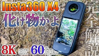 Insta360 X4 作例 - 【Insta360 X4】世界最高の360°カメラがモンスター化‼️8K or 5.7K60fpsで神機確定♪これ1台で事足りる【完全解説】