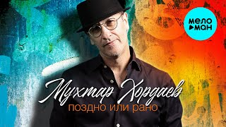 Мухтар Хордаев - Поздно или рано (Single 2022)