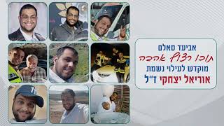 אביעד סאלם - תוכו רצוף אהבה | מוקדש לזכרו של אוריאל יצחקי ז"ל