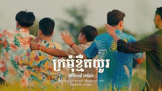 រស់ ព្រួយ - ក្រមុំខ្មឺតយូរ 【Official MV】Ros Prouy