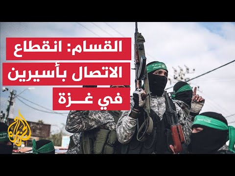 فيديو | القسام تعلن انقطاع التواصل مع أسيرين إسرائيليين في غزة