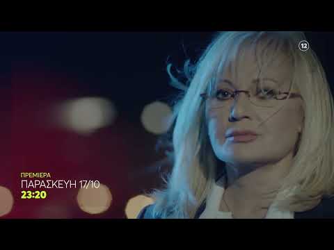 Φως στο Τούνελ | ΠΡΕΜΙΕΡΑ | Παρασκευή 17/10, 23:20 (trailer)