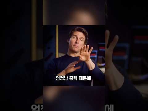 톰 크루즈의 프로페셔널한 연기 정신