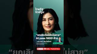 กรรมการตรวจรับ TH-AI pass พร้อมไหม ไม่ยกเลิกโครงการใหญ่ที่เต็มไปด้วยคำถาม |  NEWSROOM Highlight