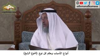 380/179 أنواع الاسباب وحكم كل نوع النوع الرابع - شرح كتاب مختصر العقيدة مجزء - الشيخ عثمان الخميس