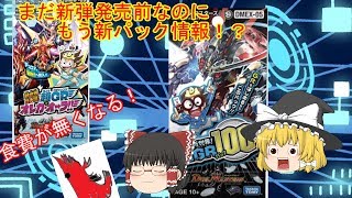 【デュエマ】新パック情報！追加ペース早くね？【ゆっくり】