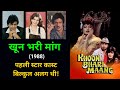 खून भरी मांग Khoon Bhari Maang Rekha Rakesh Roshan Kabir Bedi Shatrughan Sinha B