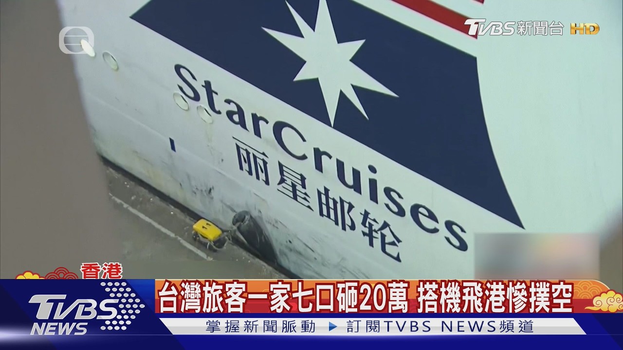 麗星郵輪臨時喊卡「千人碼頭枯等」　台旅客怒：20萬行程泡湯