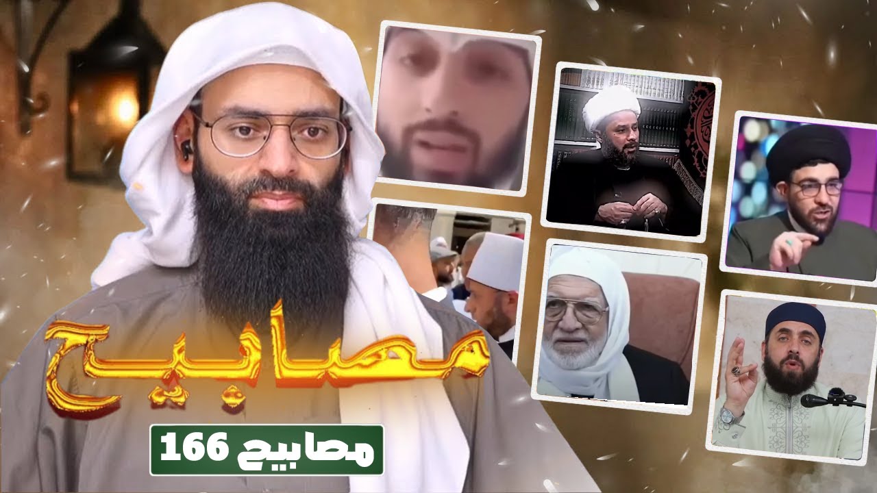 مصابيح 166 [ فلاونزا شيعية & مفتي سوريا يفتي أنها خرطة ] #محمد_بن_شمس_الدين