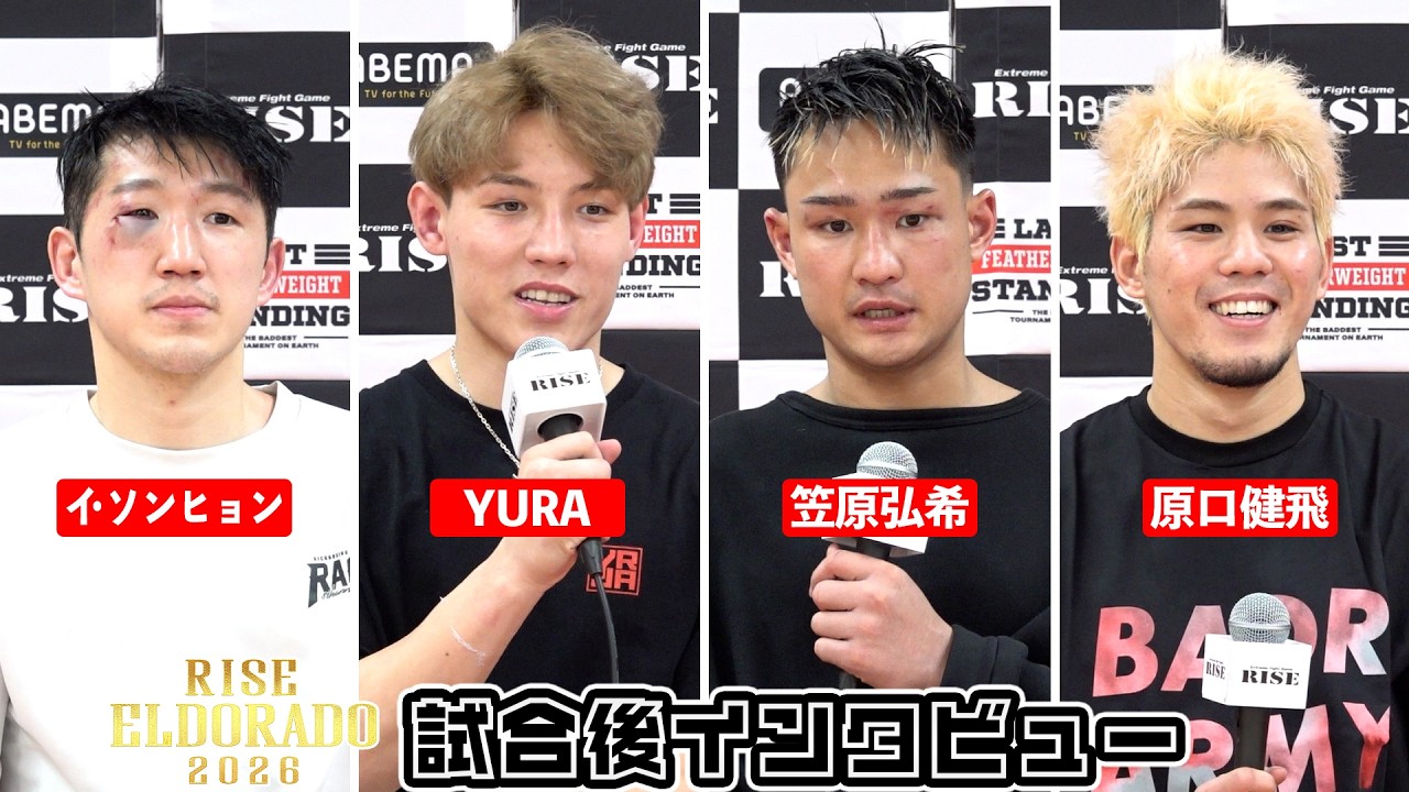 【イ・ソンヒョン/YURA/笠原弘希/原口健飛】RISE ELDORADO 2026 試合後インタビュー｜2026.3.28【OFFICIAL】