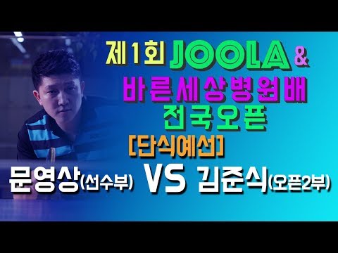 [JOOLA&바른세상병원배]문영상(선) VS 김준식(오픈2)