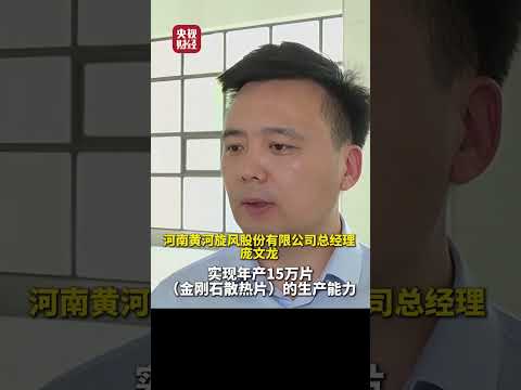 #工业牙齿卖爆了 #金刚石挺进AI新赛道 #金刚石散热应用爆发 ，从论吨卖的工业磨料，变成 论&ldquo;片&rdquo;卖的&ldquo;芯片散热贴&rdquo; #中国工业