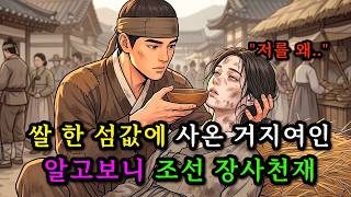 Download lagu 전 재산 털어 데려온 앞 못 보는 처녀, 알고 보니 운명을 바꿀 장사 천재였다 야담 | 옛날이야기 | 민담 | 수면동화 | 오디오북 mp3