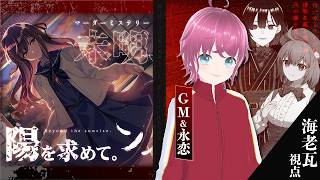 【マーダーミステリー】「未明、陽を求めて」 ／ GM 海老瓦視点【副音声ｱﾘ❗】（※ネタバレ注意）