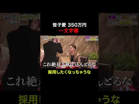 経済学科 一文字書　【笹子愛】希望年収350万円 #夜職版就活NEO