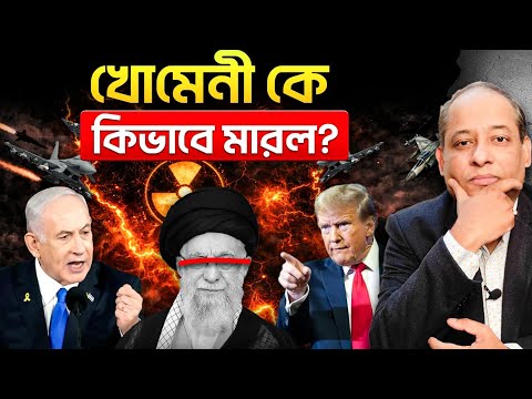 খামেনিকে কিভাবে মারল? | কি ছিল সেই গোপন ব্লু-প্রিন্ট?