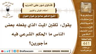 6112- حكم تلقين الميت قبل الموت وبعده