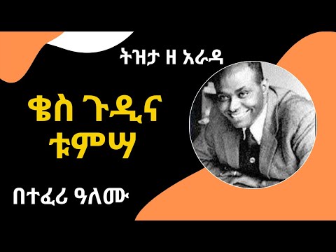 Sheger FM Tizita Ze Arada - ትዝታ ዘ አራዳ - ቄስ ጉዲና ቱምሣ Gudina Tumsa  በተፈሪ ዓለሙ